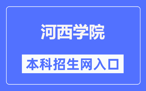 河西學(xué)院本科招生網(wǎng)入口（https://zsw.hxu.edu.cn/）