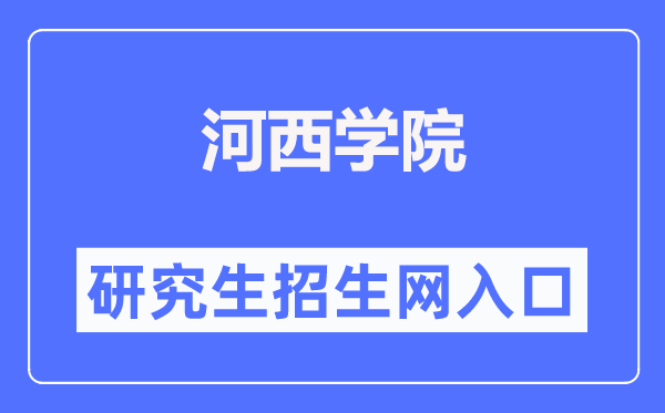河西學(xué)院研究生招生網(wǎng)入口（https://yjsc.hxu.edu.cn/）