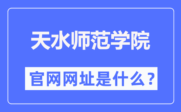 天水師范學(xué)院官網(wǎng)網(wǎng)址（https://www.tsnu.edu.cn/）