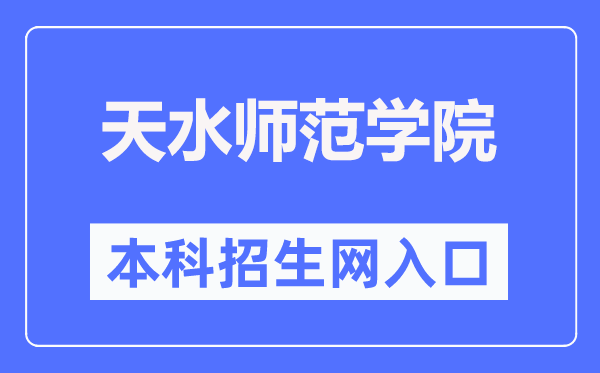 天水師范學(xué)院本科招生網(wǎng)入口（https://zjc.tsnu.edu.cn/）