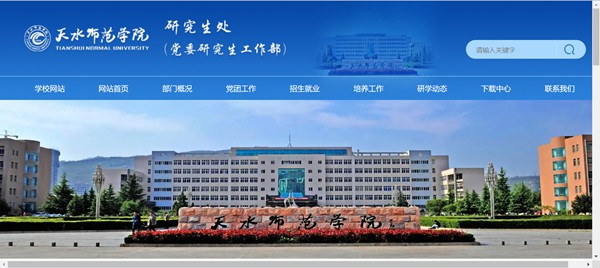 天水師范學(xué)院研究生招生網(wǎng)入口（https://yjsc.tsnu.edu.cn/）
