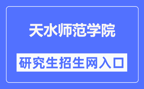 天水師范學(xué)院研究生招生網(wǎng)入口（https://yjsc.tsnu.edu.cn/）