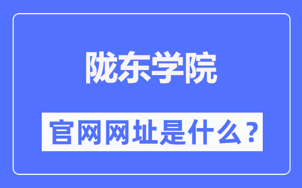 隴東學院官網(wǎng)網(wǎng)址（https://www.ldxy.edu.cn/）