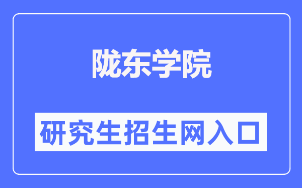 隴東學(xué)院研究生招生網(wǎng)入口（https://www.ldxy.edu.cn/xwb/）