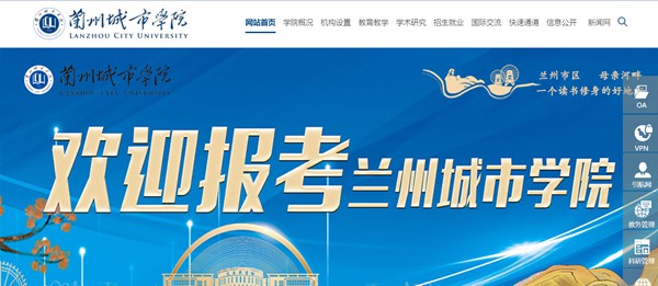 蘭州城市學(xué)院官網(wǎng)網(wǎng)址（https://www.lzcu.edu.cn/）
