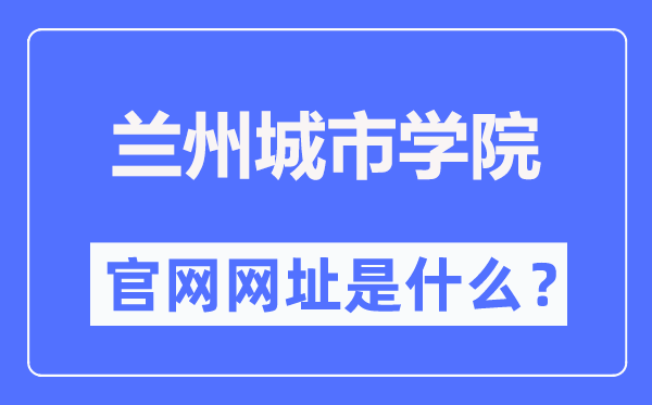 蘭州城市學(xué)院官網(wǎng)網(wǎng)址（https://www.lzcu.edu.cn/）
