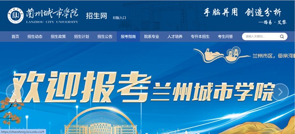 蘭州城市學(xué)院本科招生網(wǎng)入口（https://zhaosheng.lzcu.edu.cn/）