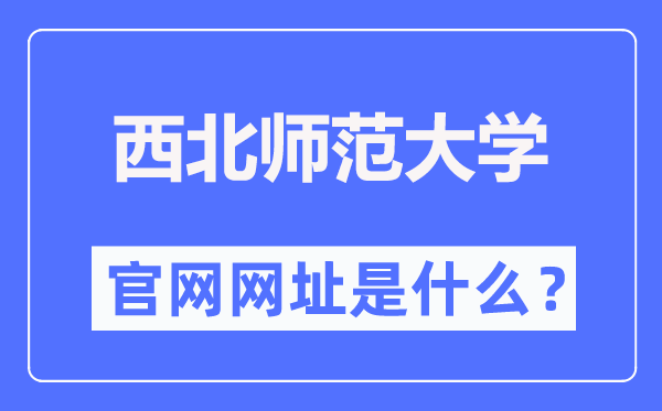 西北師范大學官網(wǎng)網(wǎng)址（https://www.nwnu.edu.cn/）