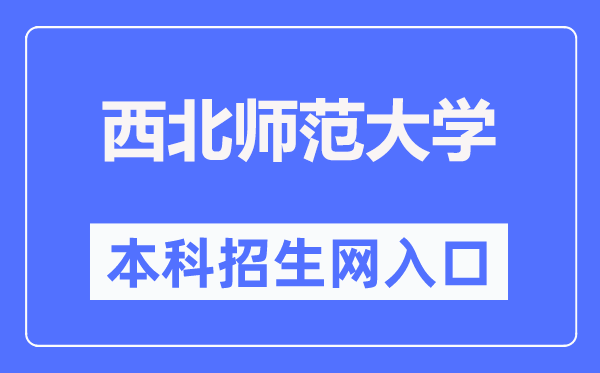 西北師范大學(xué)本科招生網(wǎng)入口（https://zsb.nwnu.edu.cn/）