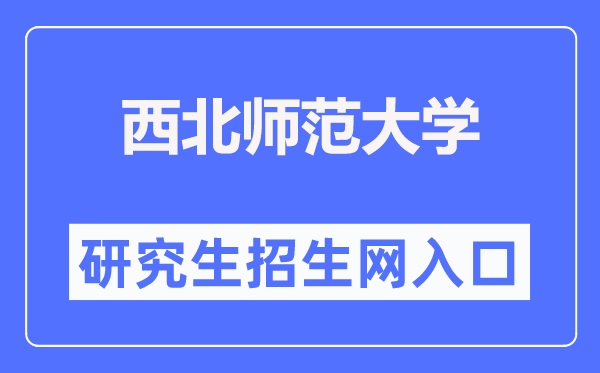 西北師范大學(xué)研究生招生網(wǎng)入口（https://yjsy.nwnu.edu.cn/）
