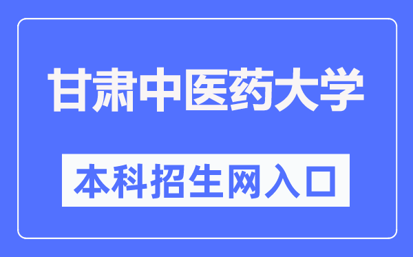 甘肅中醫(yī)藥大學(xué)本科招生網(wǎng)入口（https://zsb.gszy.edu.cn/）