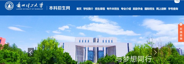 蘭州理工大學(xué)本科招生網(wǎng)入口（https://zhaosheng.lut.edu.cn/）