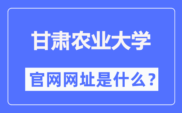 甘肅農(nóng)業(yè)大學(xué)官網(wǎng)網(wǎng)址（https://www.gsau.edu.cn/）