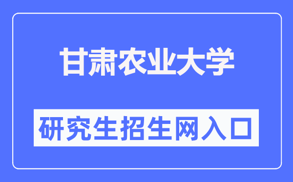 甘肅農(nóng)業(yè)大學(xué)研究生招生網(wǎng)入口（https://yjsy.gsau.edu.cn/）