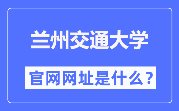 蘭州交通大學(xué)官網(wǎng)網(wǎng)址（https://www.lzjtu.cn/）