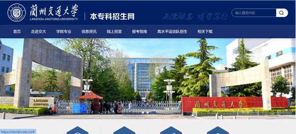 蘭州交通大學(xué)本科招生網(wǎng)入口（https://zsb.lzjtu.edu.cn/）