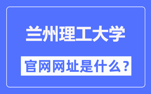蘭州理工大學(xué)官網(wǎng)網(wǎng)址（https://www.lut.edu.cn/）