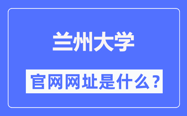 蘭州大學(xué)官網(wǎng)網(wǎng)址（https://www.lzu.edu.cn/）