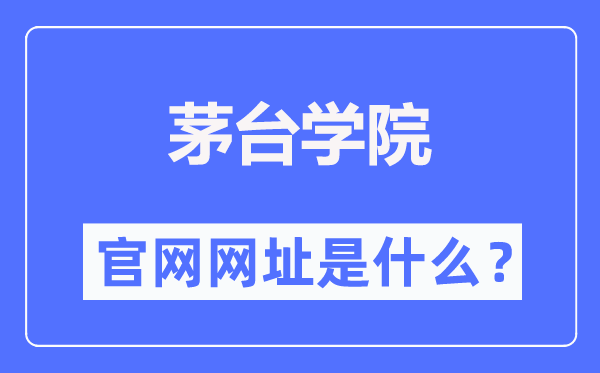 茅臺(tái)學(xué)院官網(wǎng)網(wǎng)址（https://www.lzu.edu.cn/）
