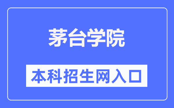 茅臺(tái)學(xué)院本科招生網(wǎng)入口（https://www.mtxy.edu.cn/xzbm//zsjyc/）