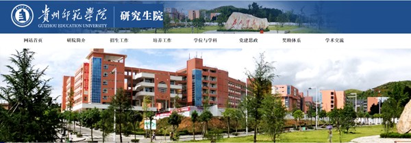 貴州師范學(xué)院研究生招生網(wǎng)入口（https://graduate.gznc.edu.cn/）
