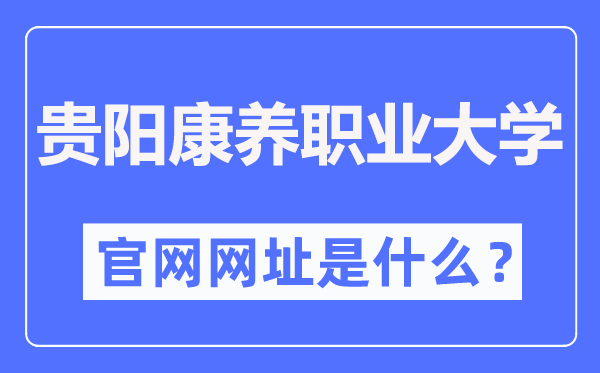 貴陽(yáng)康養(yǎng)職業(yè)大學(xué)官網(wǎng)網(wǎng)址（http://www.gynvc.edu.cn/）