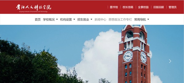 貴陽(yáng)人文科技學(xué)院官網(wǎng)網(wǎng)址（http://www.gzmdrw.cn/）