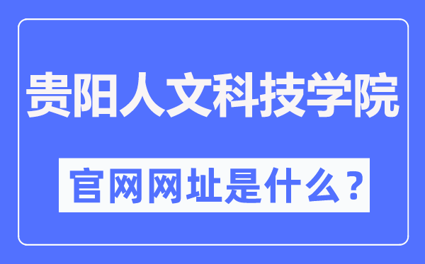 貴陽(yáng)人文科技學(xué)院官網(wǎng)網(wǎng)址（http://www.gzmdrw.cn/）