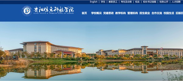 貴陽信息科技學院官網(wǎng)網(wǎng)址（https://www.gyiist.edu.cn/）