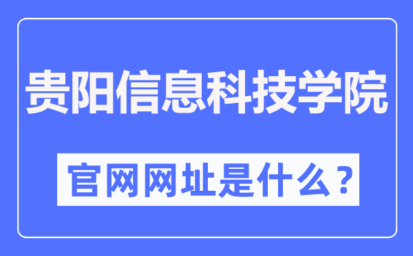 貴陽信息科技學院官網(wǎng)網(wǎng)址（https://www.gyiist.edu.cn/）