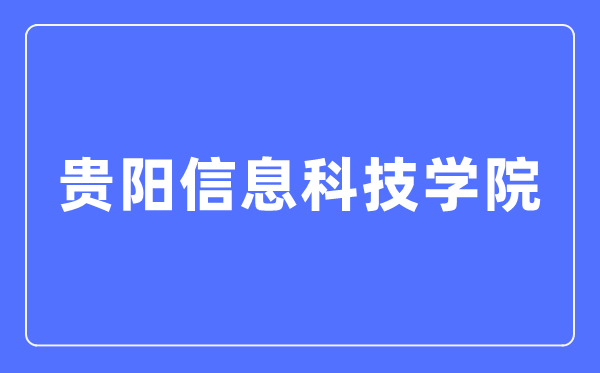 貴陽信息科技學院招生信息網(wǎng)入口（https://www.gyiist.edu.cn/zs/）
