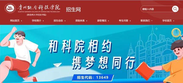 貴州黔南科技學(xué)院招生網(wǎng)入口（https://www.gzucst.com/zs/）