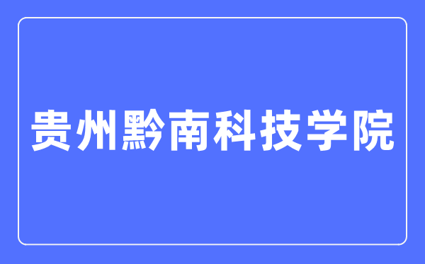 貴州黔南科技學(xué)院招生網(wǎng)入口（https://www.gzucst.com/zs/）