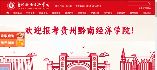 貴州黔南經(jīng)濟(jì)學(xué)院官網(wǎng)網(wǎng)址（http://qnxy.hope55.com/）