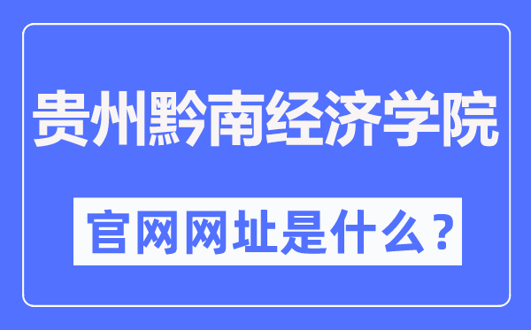 貴州黔南經(jīng)濟(jì)學(xué)院官網(wǎng)網(wǎng)址（http://qnxy.hope55.com/）
