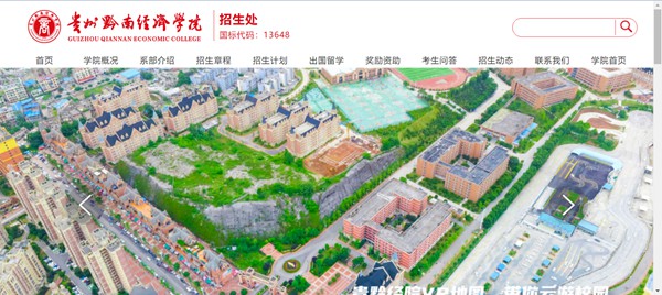 貴州黔南經(jīng)濟學(xué)院招生網(wǎng)入口（http://qnxy.hope55.com/html/zsw/）