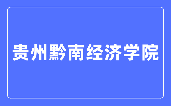 貴州黔南經(jīng)濟學(xué)院招生網(wǎng)入口（http://gzsu.net/html/zsw/）