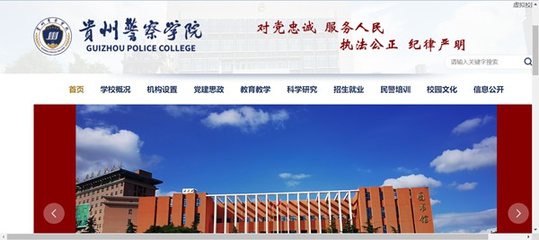 貴州警察學(xué)院官網(wǎng)網(wǎng)址（http://www.gzjgxy.cn/）