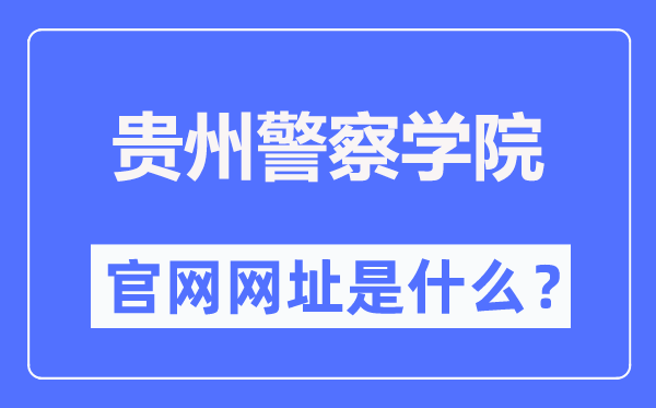 貴州警察學(xué)院官網(wǎng)網(wǎng)址（http://www.gzjgxy.cn/）
