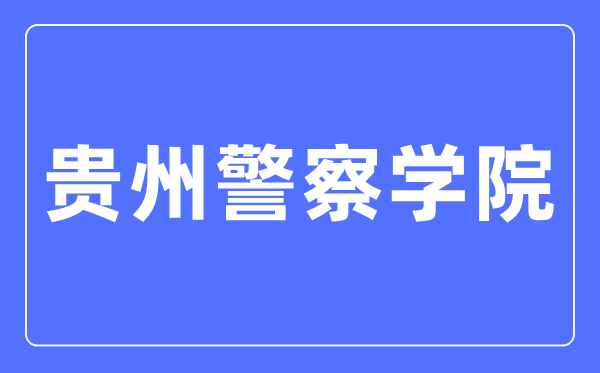 貴州警察學(xué)院招生就業(yè)網(wǎng)入口（http://gzjcxy.bysjy.com.cn/）
