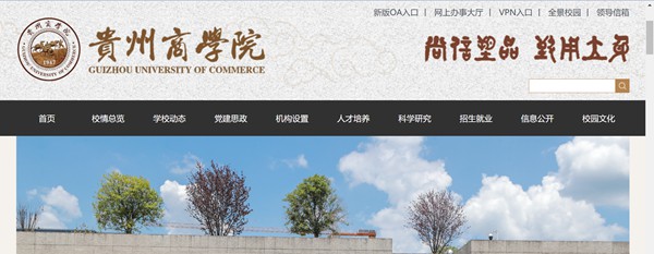 貴州商學(xué)院官網(wǎng)網(wǎng)址（http://www.gzcc.edu.cn/）