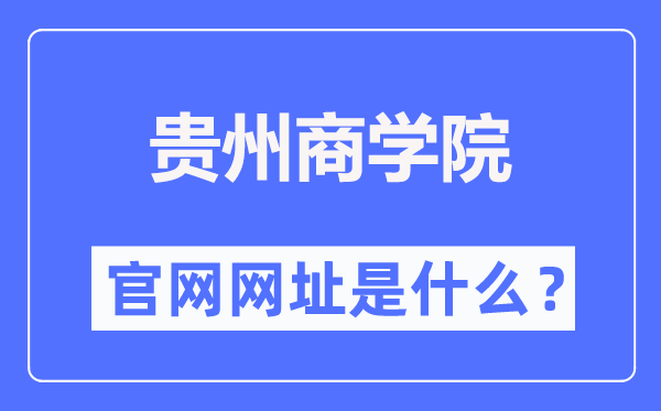 貴州商學(xué)院官網(wǎng)網(wǎng)址（http://www.gzcc.edu.cn/）