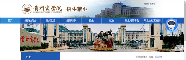 貴州商學(xué)院本科招生網(wǎng)入口（http://www.gzcc.edu.cn/zsjyc/）