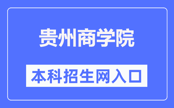 貴州商學(xué)院本科招生網(wǎng)入口（http://www.gzcc.edu.cn/zsjyc/）