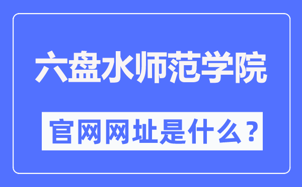 六盤水師范學(xué)院官網(wǎng)網(wǎng)址（https://www.lpssy.edu.cn/）