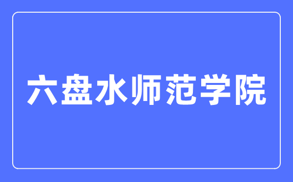 六盤水師范學(xué)院招生信息網(wǎng)入口（http://lpssyzs.best-edu.cn/）