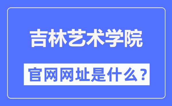 吉林藝術(shù)學(xué)院官網(wǎng)網(wǎng)址（https://www.jlart.edu.cn/）