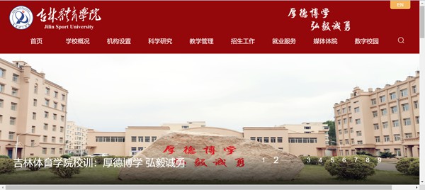 吉林體育學(xué)院官網(wǎng)網(wǎng)址（https://www.jlsu.edu.cn/）