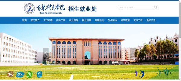 吉林體育學(xué)院本科招生網(wǎng)入口（http://zsjy.jlsu.edu.cn/）