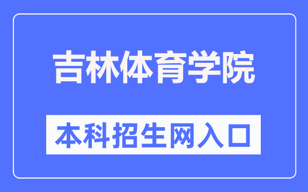 吉林體育學(xué)院本科招生網(wǎng)入口（http://zsjy.jlsu.edu.cn/）